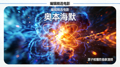 编辑精选电影《奥本海默》 - 原子核爆炸的抽象艺术画面